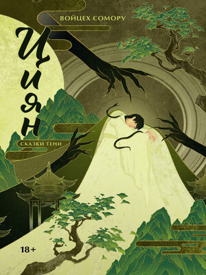 cover image of Циян. Сказки тени